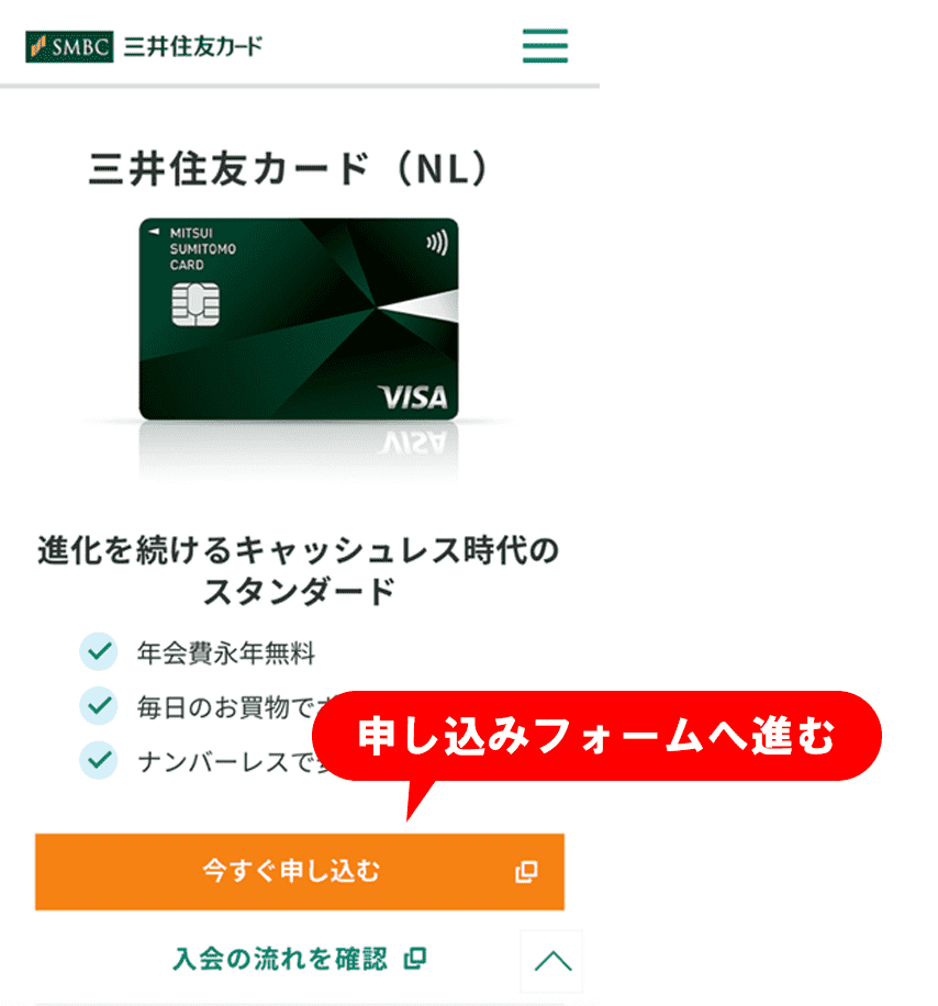 三井住友カード 申し込みフォーム