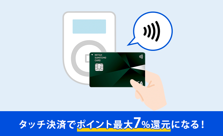 三井住友カード（NL）はタッチ決済でポイント最大7％還元
