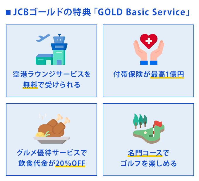 JCBゴールドの特典「GOLD Basic Service」