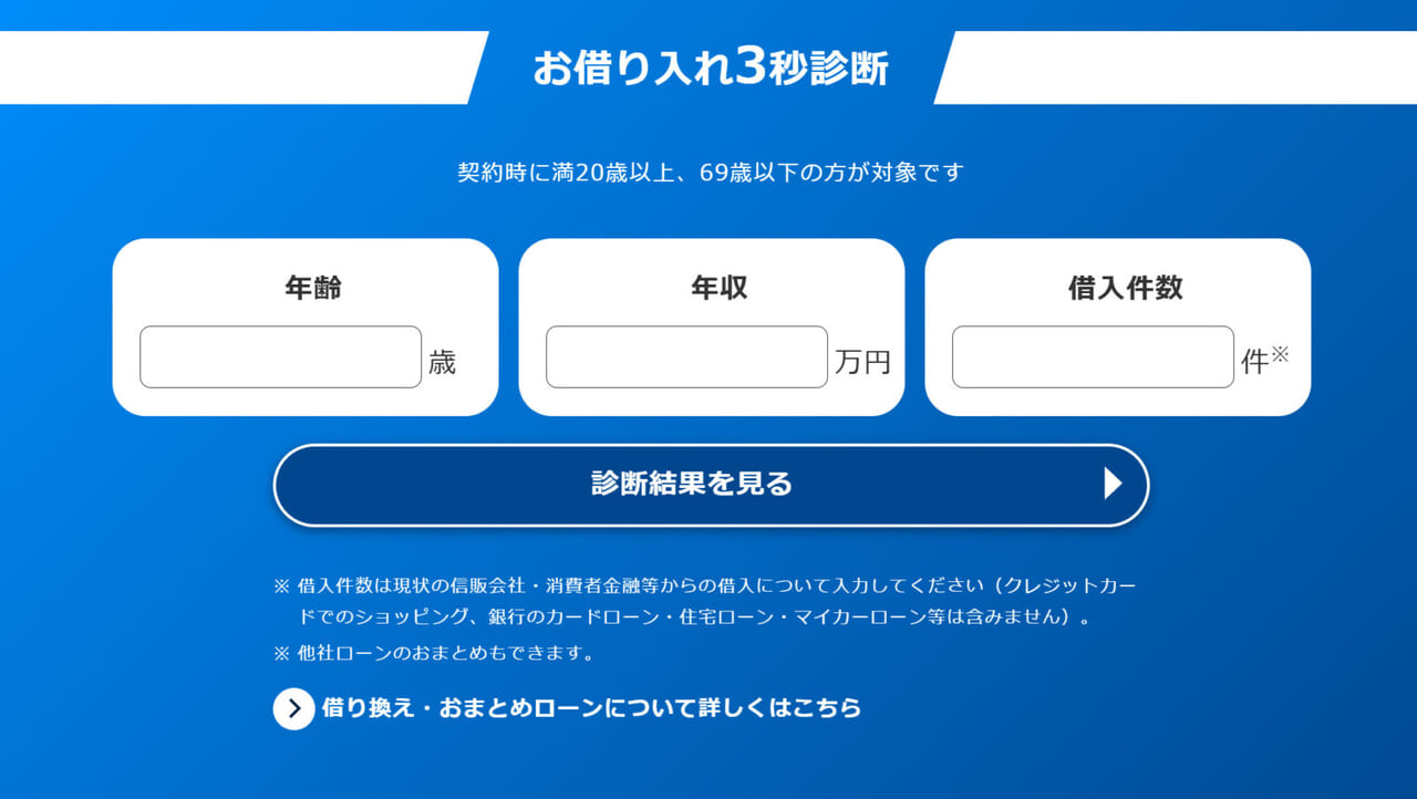 お借り入れ3秒診断画像