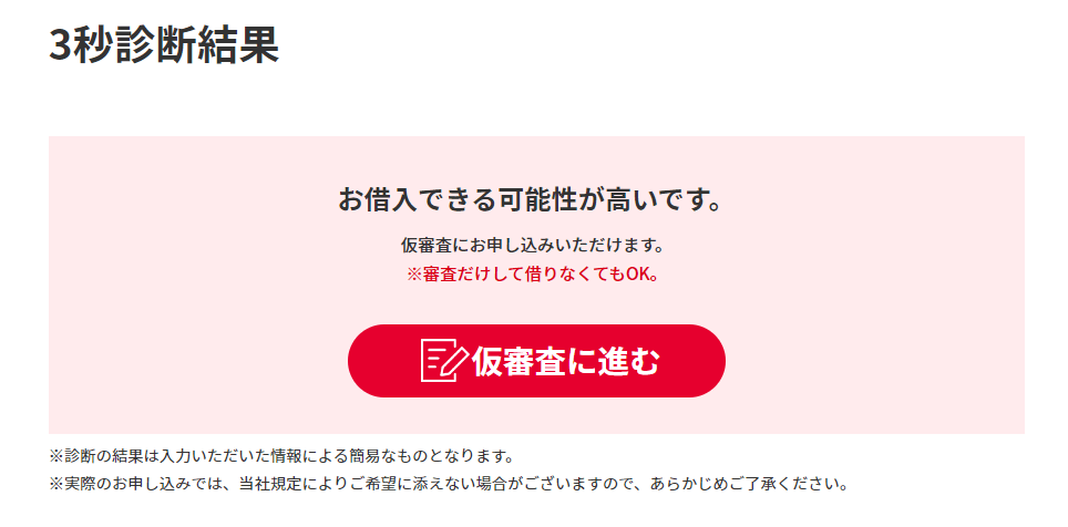 アコムの3秒診断結果
