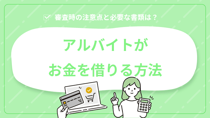 アルバイトがお金を借りる方法