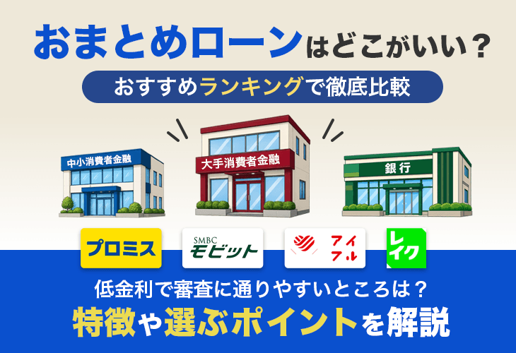 おまとめローンのおすすめ17選をランキングで比較！低金利で審査に通り