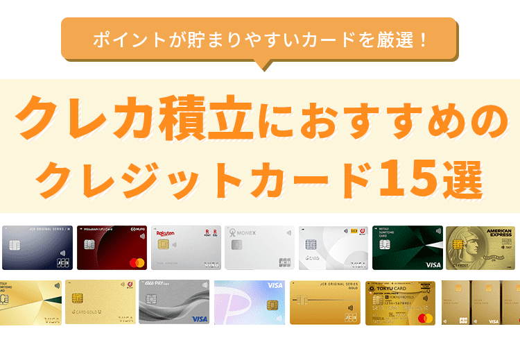 クレカ積立におすすめのクレジットカード15選