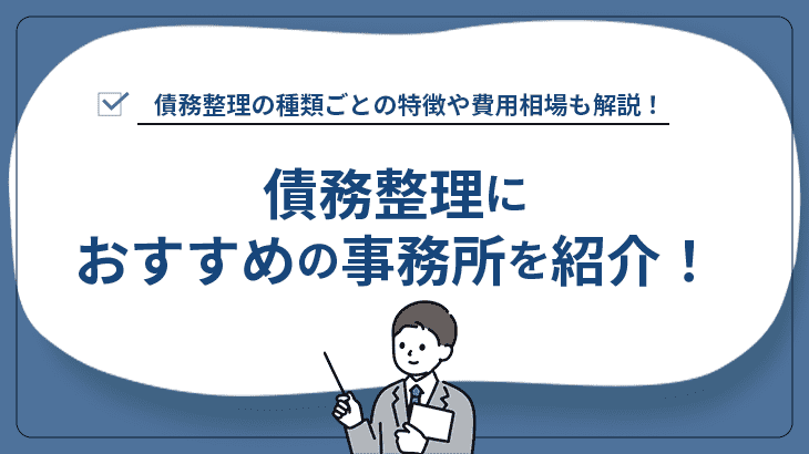 債務整理におすすめの事務所を紹介