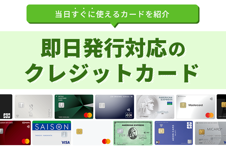 即日発行できるおすすめクレジットカードの画像