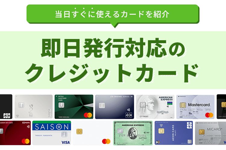 即日発行できるおすすめクレジットカードの画像