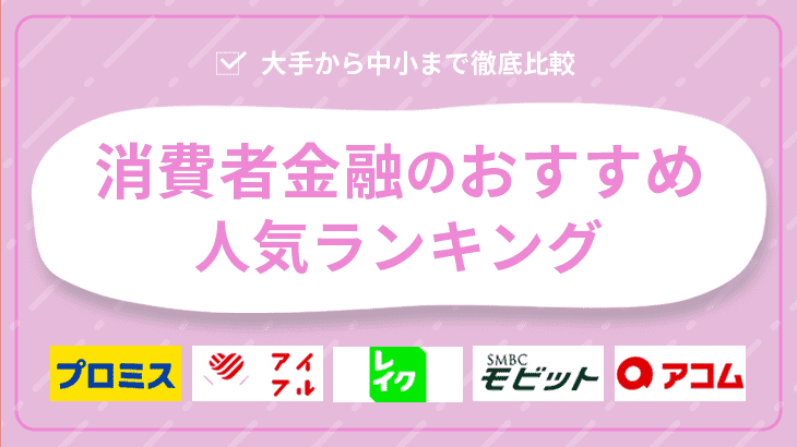 消費者金融のおすすめランキング