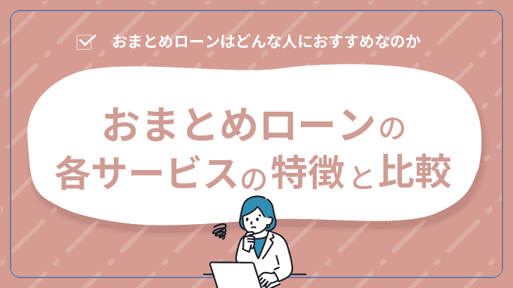 おまとめローン 比較