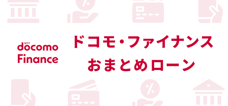 おまとめローンのおすすめ22選をランキングで比較！低金利で審査に通り