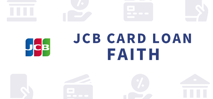 JCB CARD LOAN FAITHのキャプチャ