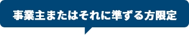 事業主またはそれに準ずる方限定