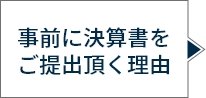 事前に決算書をご提出頂く理由