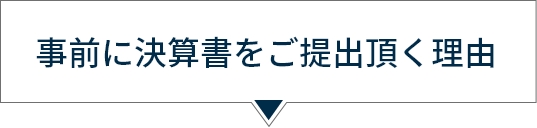 事前に決算書をご提出頂く理由