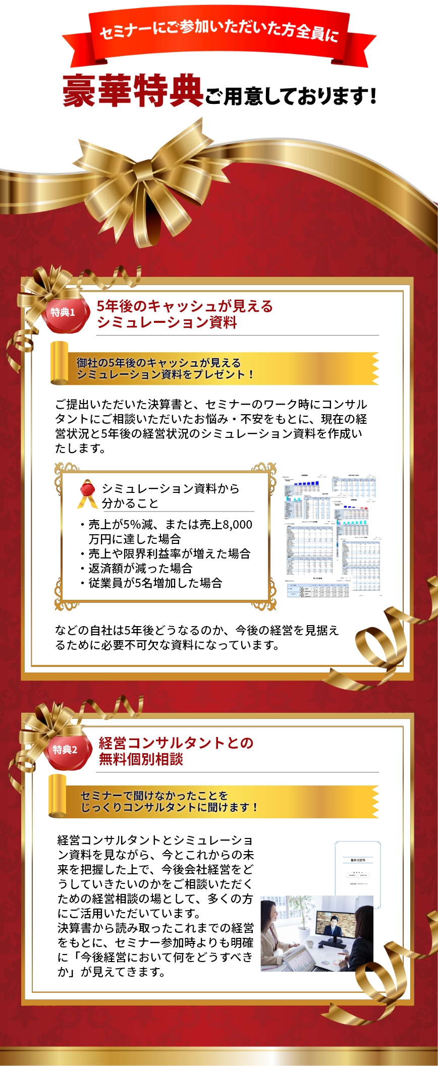 セミナーにご参加いただいた方全員に豪華特典プレゼント！5年後のキャッシュが見えるシミュレーション資料、経営コンサルタントとの無料個別相談がついてきます