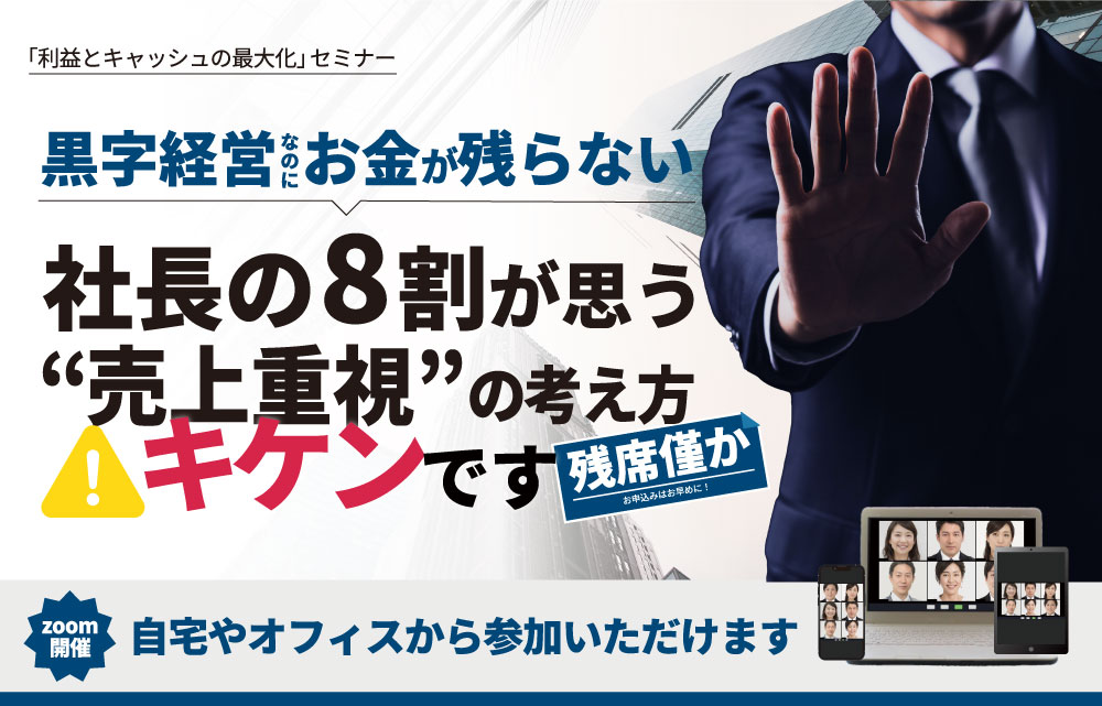 黒字経営なのにお金が残らない社長の8割が思う”売上重視”の考え方キケンです