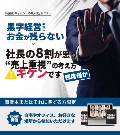 黒字経営なのにお金が残らない社長の8割が思う”売上重視”の考え方キケンです