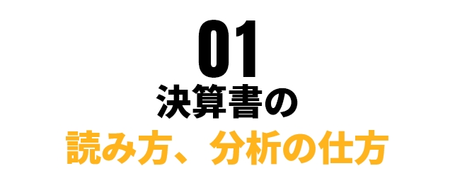 決算書の読み方、分析の仕方