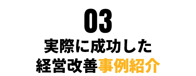 実際に成功した経営改善事例紹介