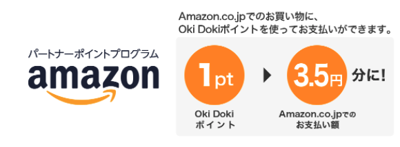 OkiDokiポイントを使ってAmazonで支払い