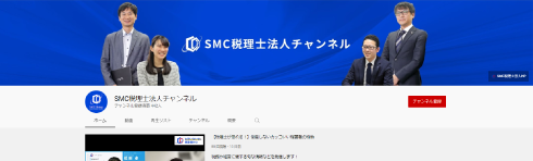 SMC税理士法人チャンネル