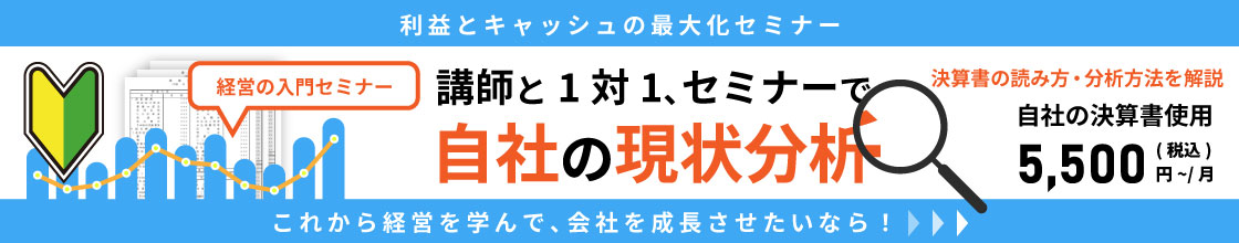 経営者が知っておくべき「利益とキャッシュの最大化」セミナー