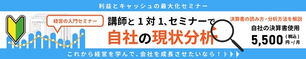 経営者が知っておくべき「利益とキャッシュの最大化」セミナー