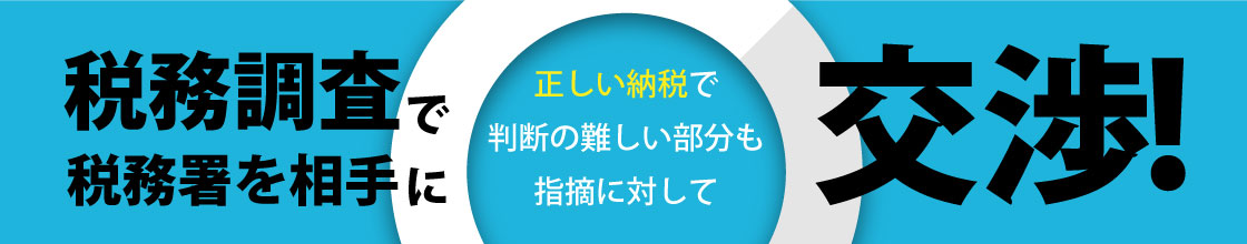 税務調査サービスはこちら