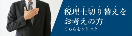 税理士切り替えをお考えの方 こちらをクリック