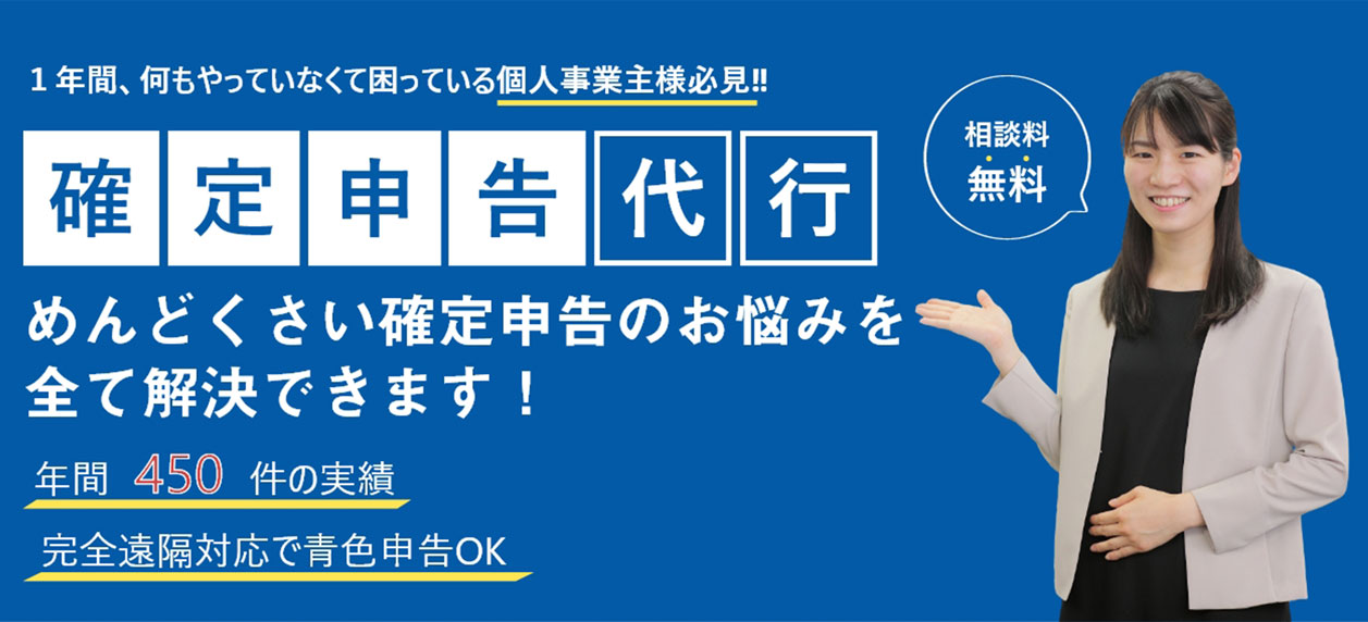 1年間、何もやっていなくて困っている個人事業主様必見！めんどくさい確定申告のお悩みを全て解決できます！