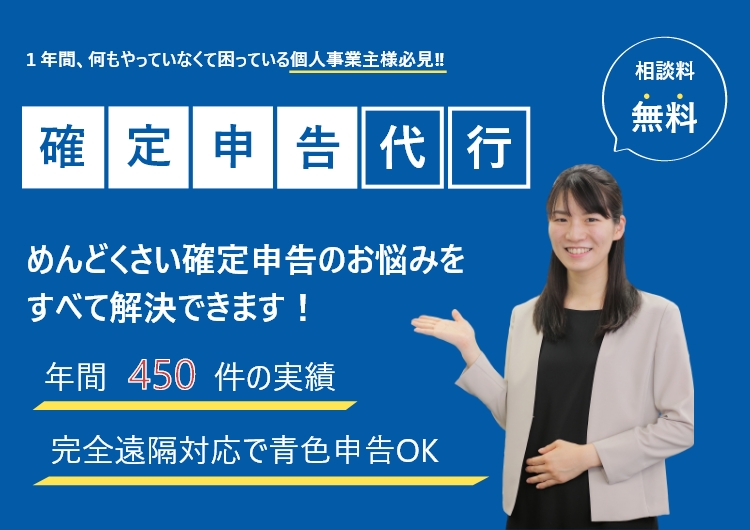 1年間、何もやっていなくて困っている個人事業主様必見！めんどくさい確定申告のお悩みを全て解決できます！