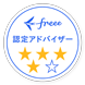 freee認定アドバイザー