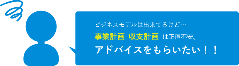 ビジネスモデルは出来てるけど、事業計画 収支計画は正直不安。アドバイスをもらいたい