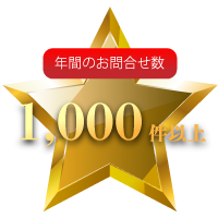 年間のお問合せ数1,000件以上
