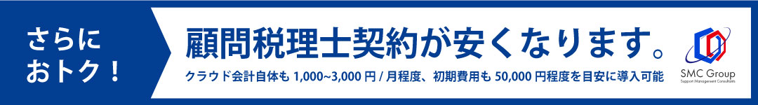 顧問税理士契約が安くなります