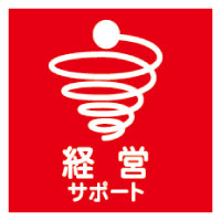 経営サポート