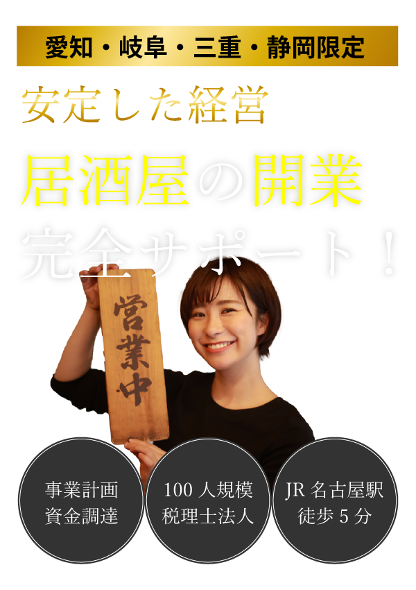 居酒屋の開業完全サポート