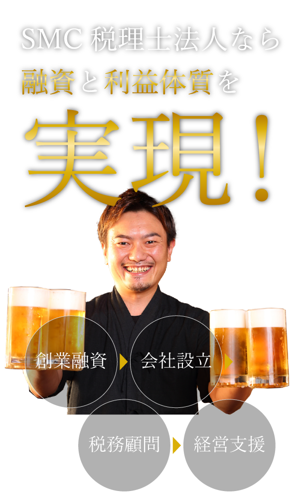 SMC税理士法人なら融資と利益体質を実現!