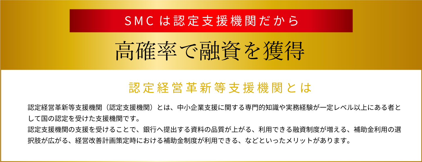 SMCは認定支援機関だから低金利・高確率で融資を獲得