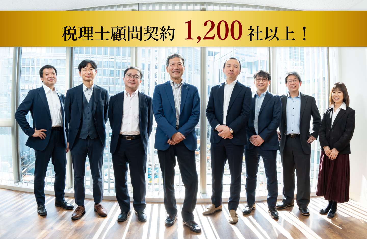 税理士顧問契約1,200社以上