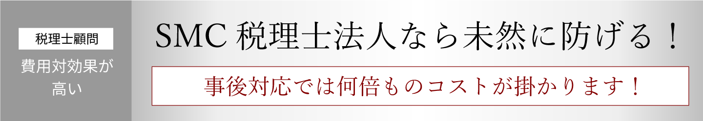 SMC税理士法人なら未然に防げる