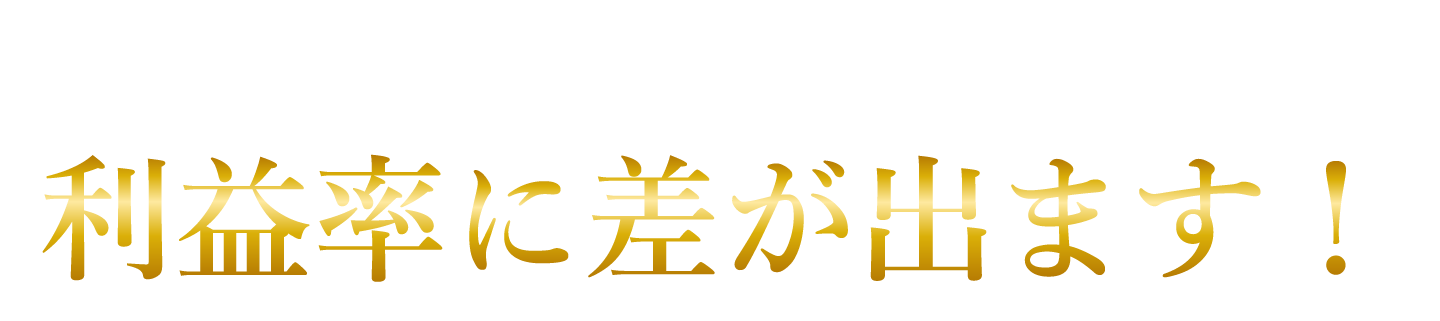 開業前の準備で利益率に差が出ます!