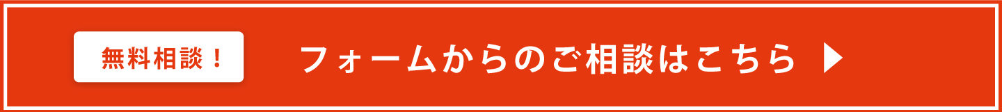 フォームからの相談はこちら