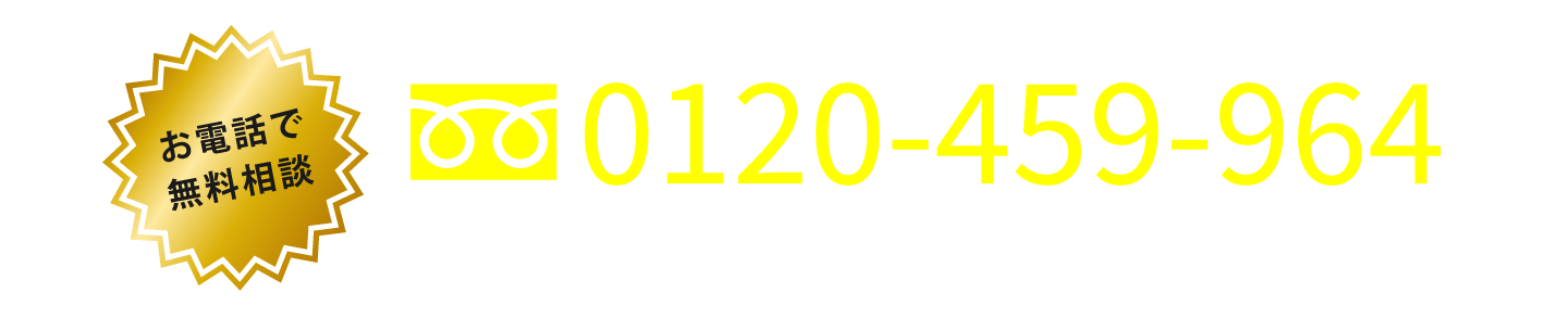お電話で無料相談