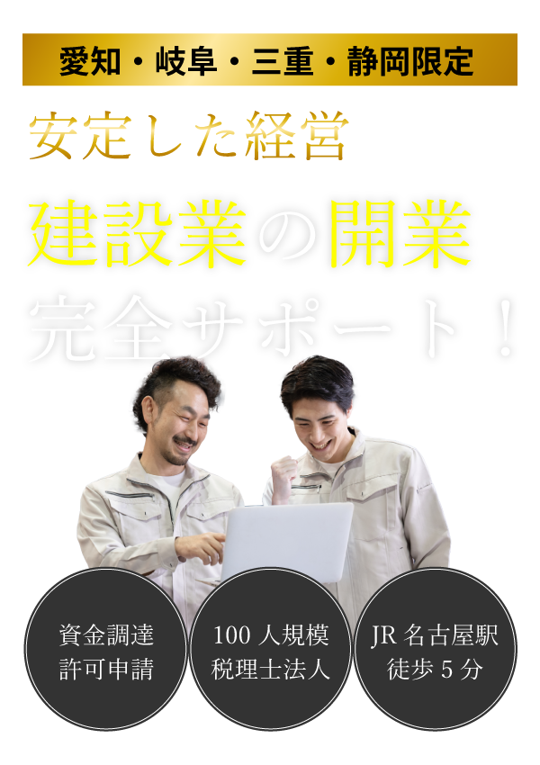 建設業の開業完全サポート