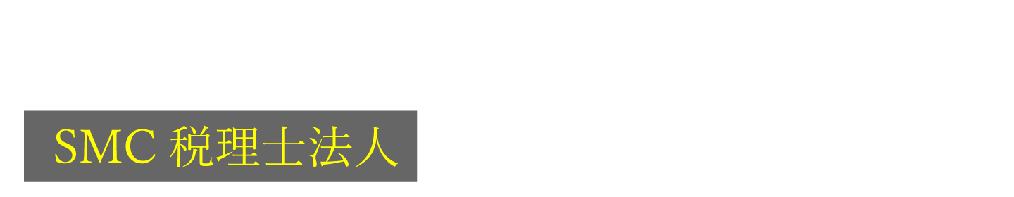 スムーズな建設業の開業！SMC税理士法人に依頼すべき3つの理由