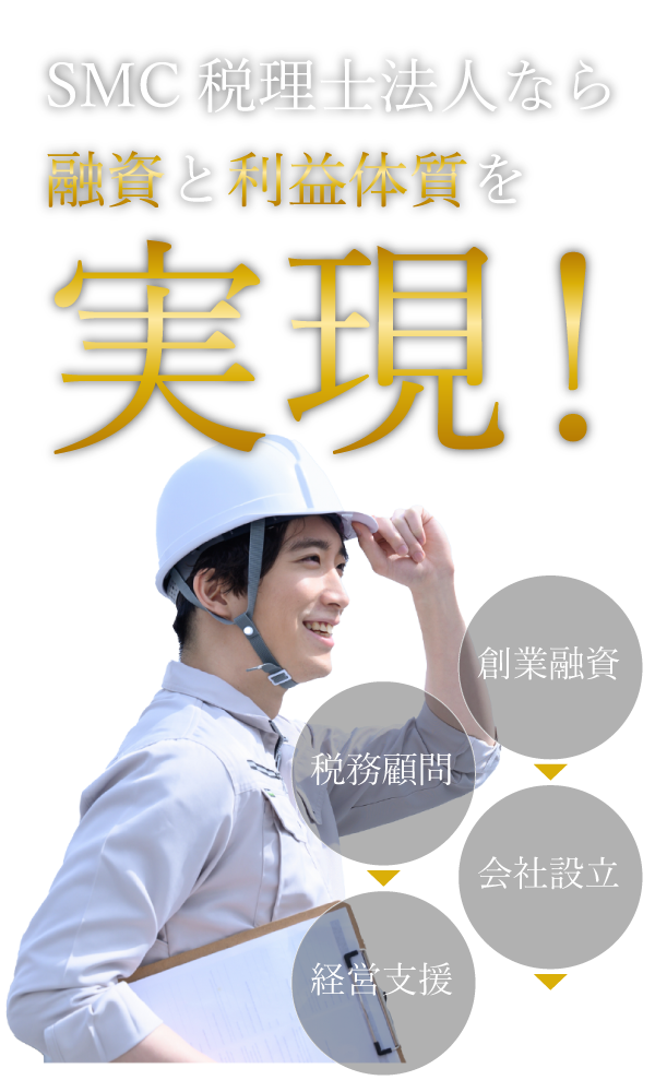 SMC税理士法人なら融資と利益体質を実現！