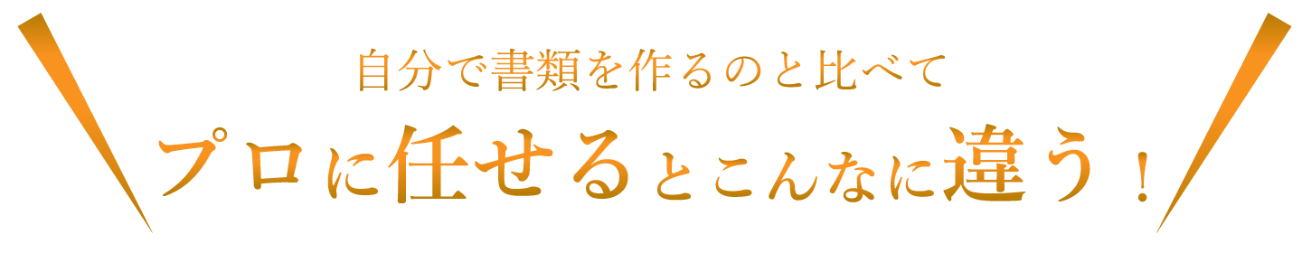 自分で書類を作るのと比べてプロに任せるとこんなに違う！