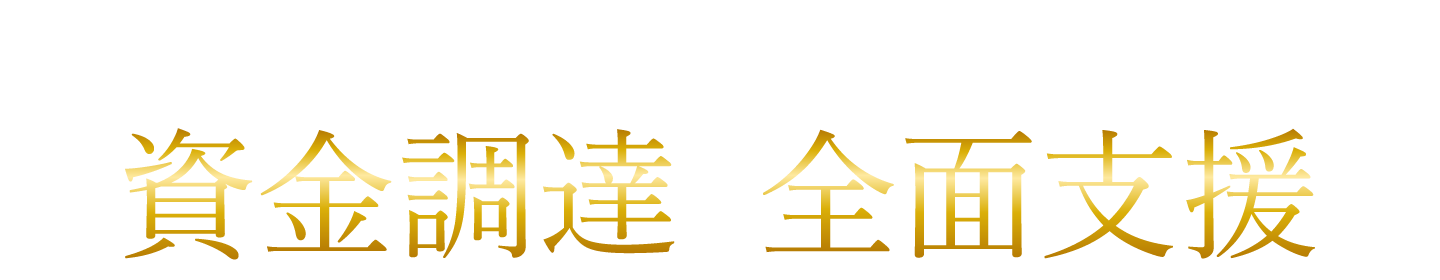 金融機関OBの元融資担当が資金調達を全面支援