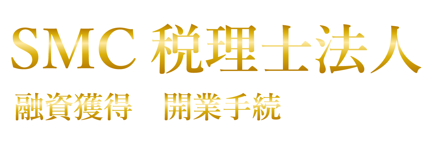 SMC税理士法人、融資獲得も開業手続もお任せ！